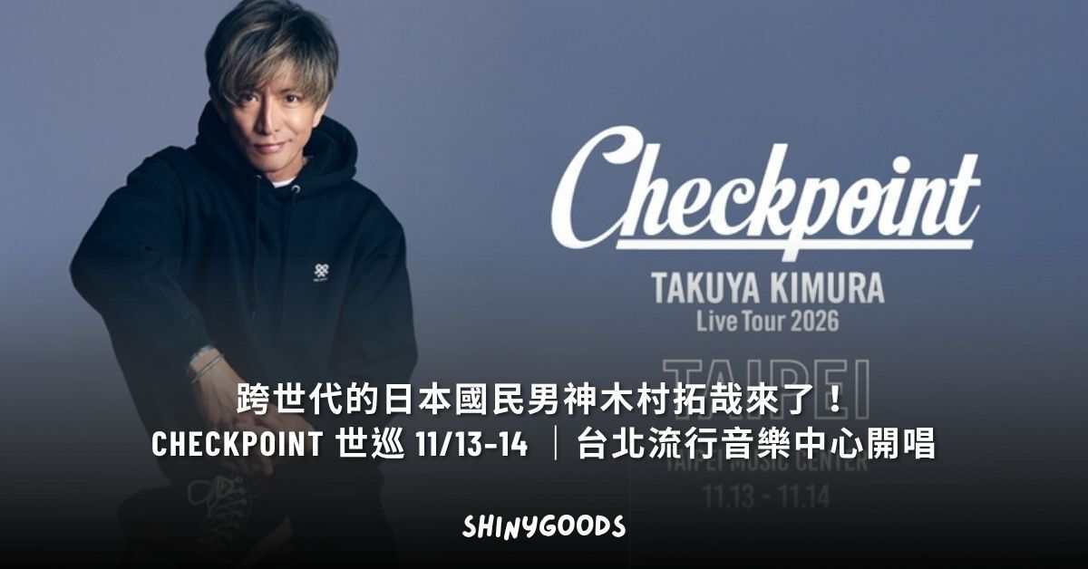 跨世代的日本國民男神木村拓哉來了！Checkpoint 世巡11/13–14 台北流行