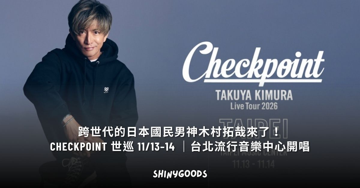 木村拓哉 TAKUYA KIMURA Live Tour 2026 Checkpoint 台北流行音樂中心