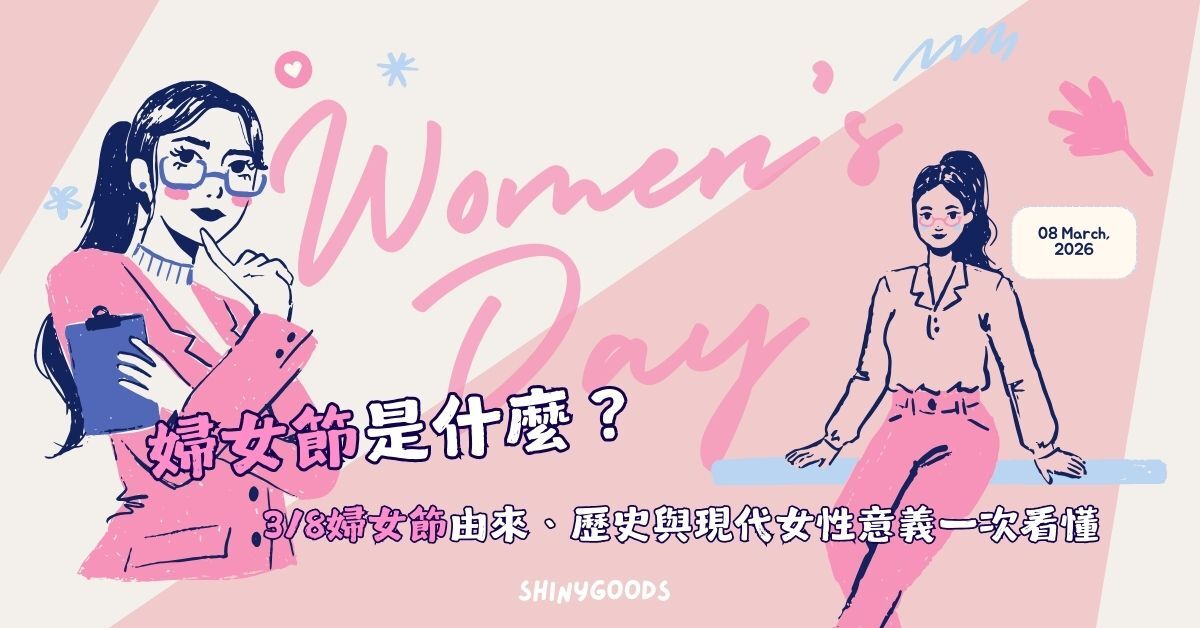 婦女節是什麼？3/8婦女節由來、歷史與現代女性意義一次看懂