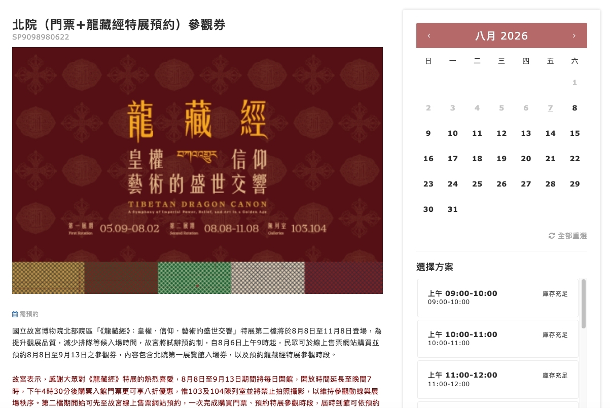 故宮龍藏經線上預約售票網站示意