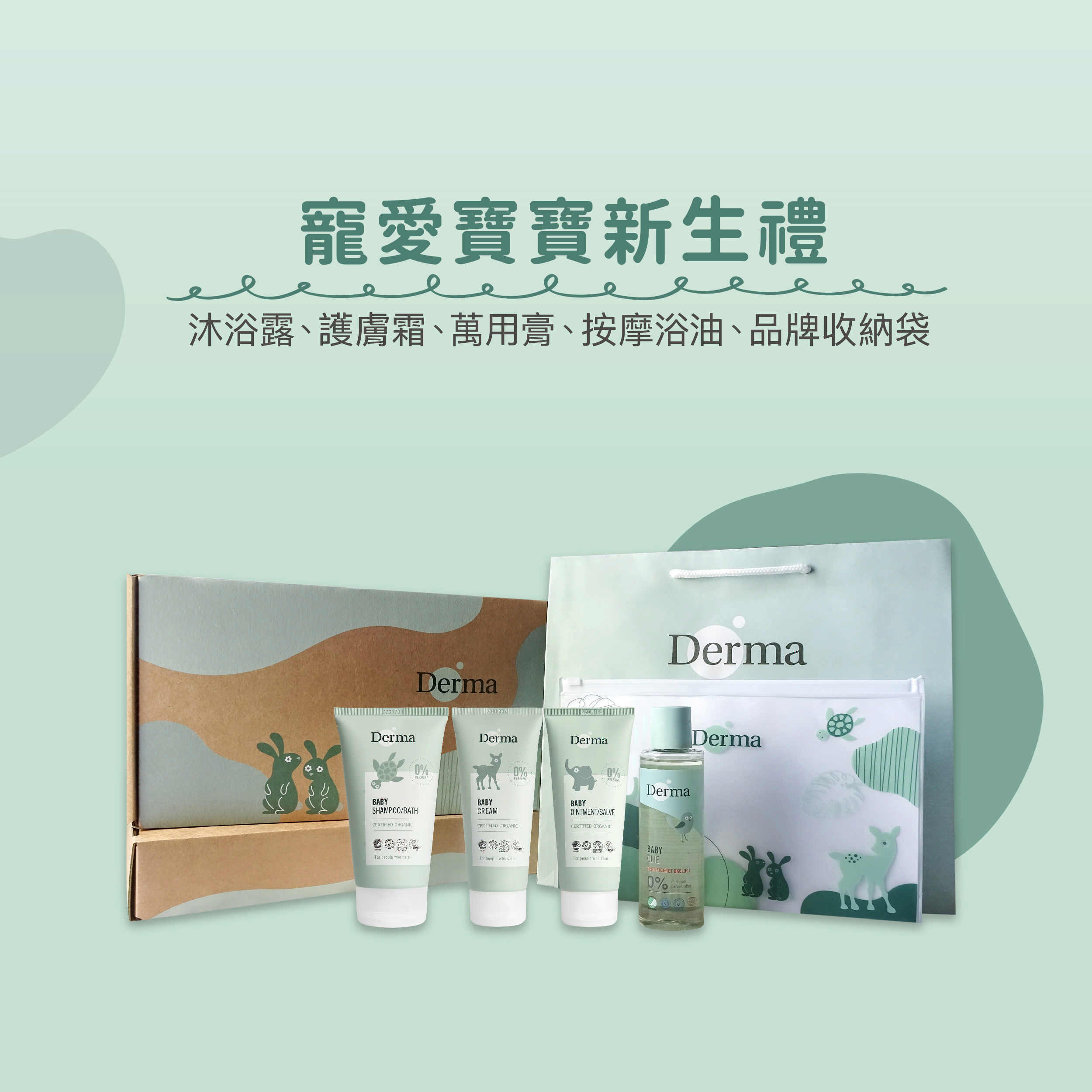 Derma 嬰兒護膚