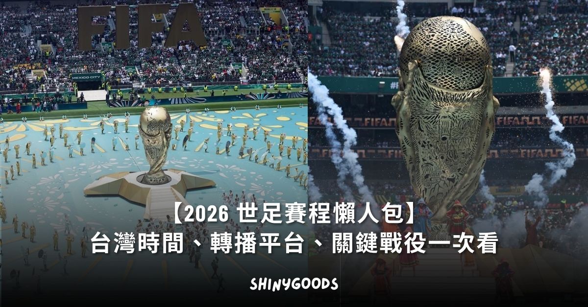 2026 FIFA 世界盃台灣轉播懶人包 賽程表 平台比較
