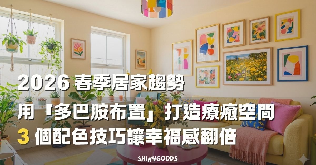 2026 多巴胺布置春季居家趨勢主視覺
