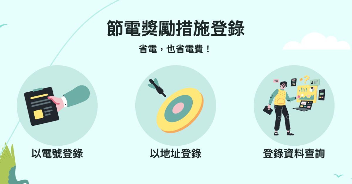 台電節電獎勵登錄流程