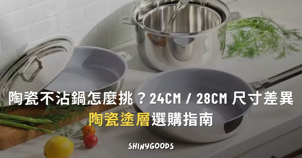 陶瓷不沾鍋怎麼挑？24cm/28cm 尺寸差異與陶瓷塗層選購指南