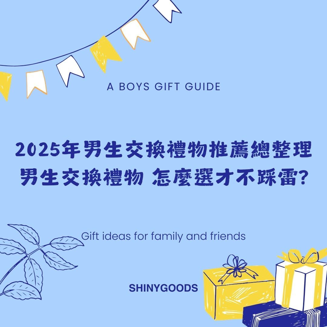男生交換禮物怎麼選才不踩雷?