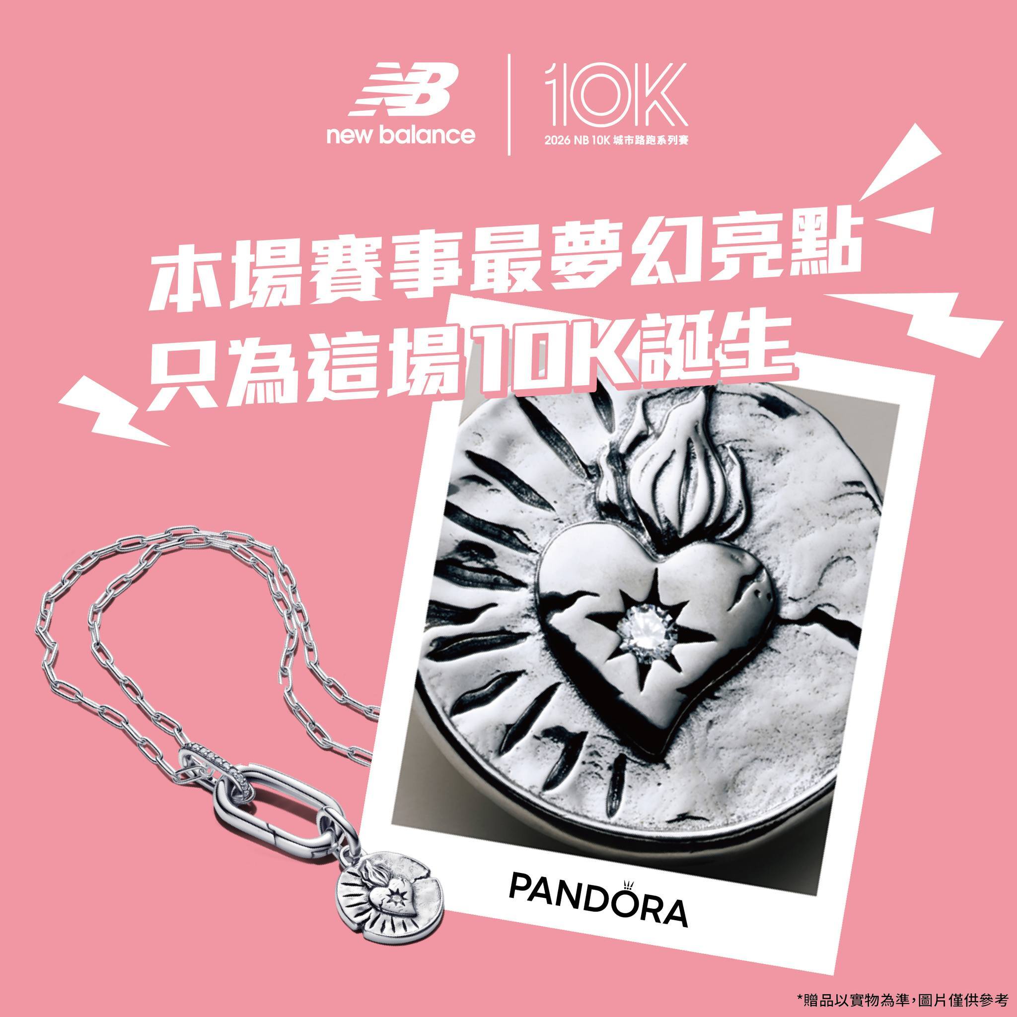 2026 NB10K 完賽 PANDORA 精美聯名吊飾