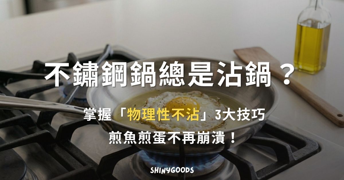 不鏽鋼鍋物理性不沾技巧 — 熱鍋下油靜待翻面