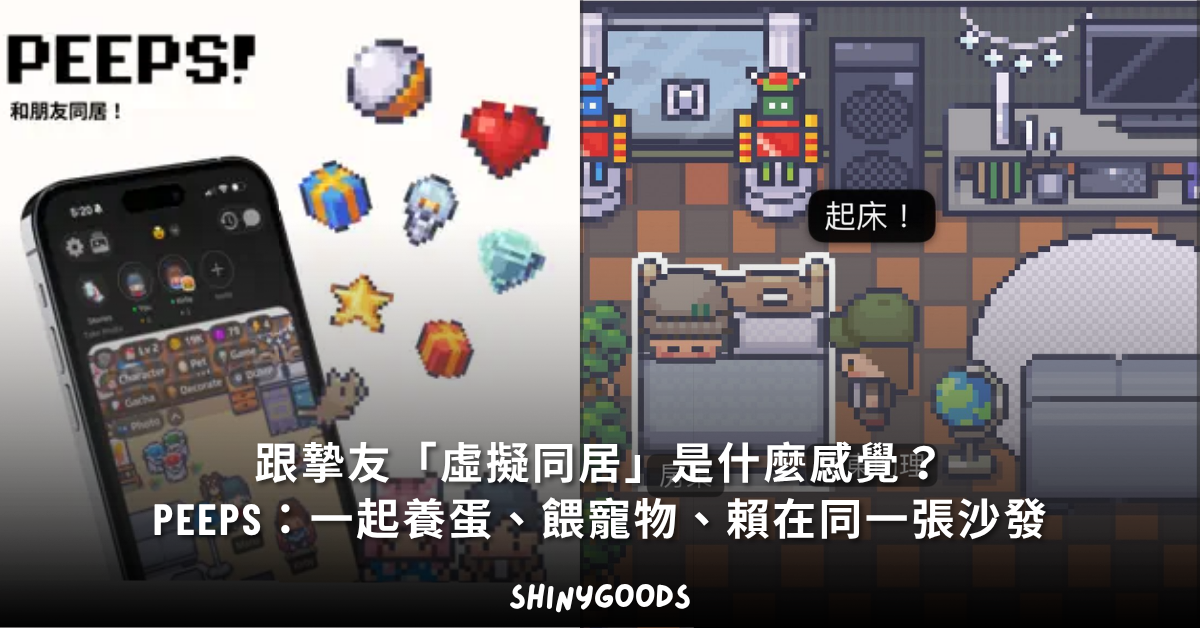 Peeps 專屬摯友與伴侶的虛擬同居社群 App