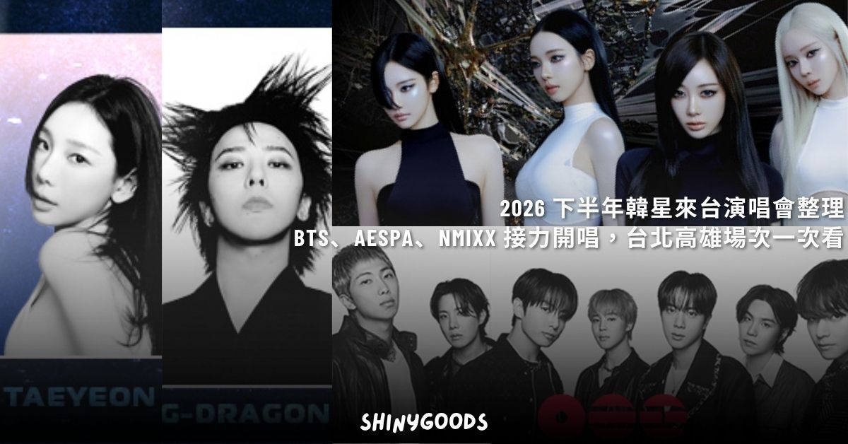 2026 下半年韓星來台演唱會整理