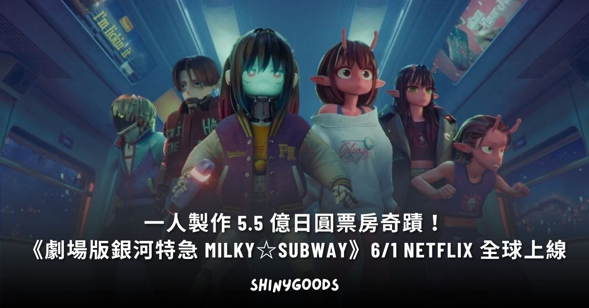 劇場版銀河特急 Milky☆Subway Netflix 全球上線主視覺