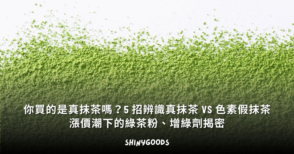 真抹茶 vs 色素假抹茶 5 招辨識指南
