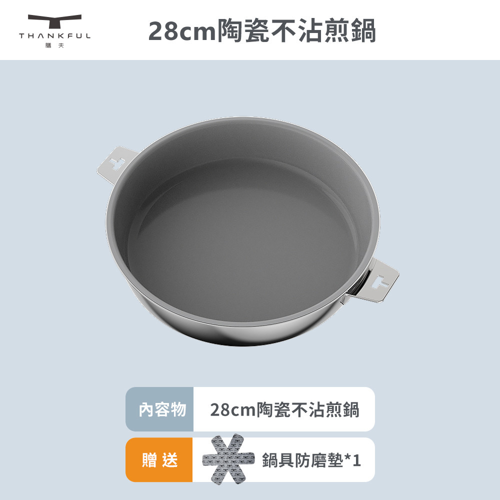 THANKFUL 膳夫鋼好鍋系列 28cm 陶瓷不沾煎鍋（單鍋）