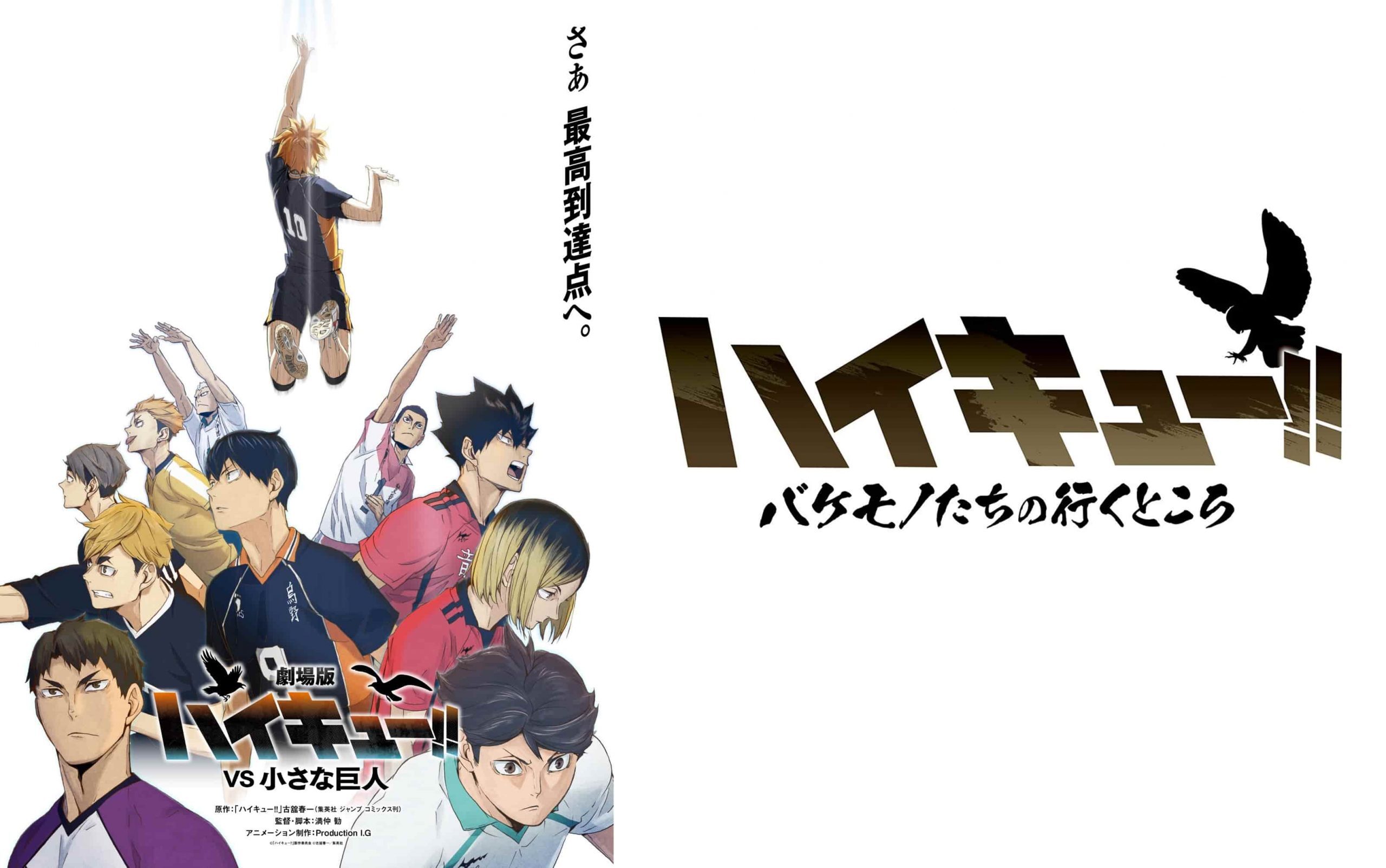 排球少年!! 劇場版 VS 小巨人
