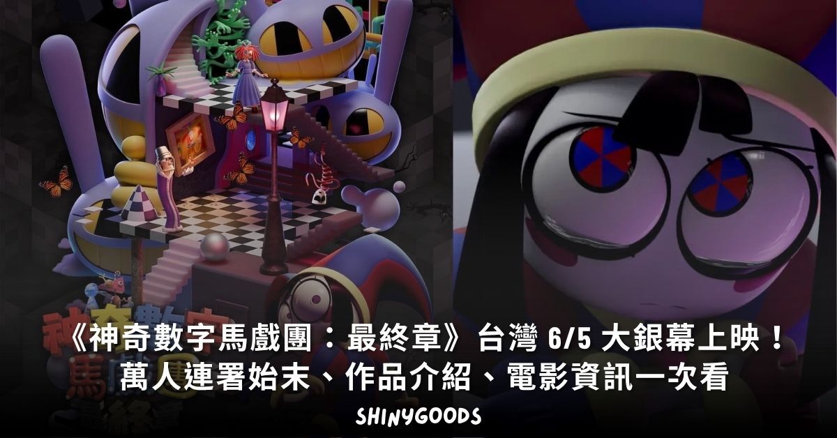 神奇數字馬戲團最終章台灣大銀幕上映