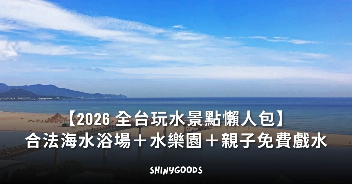2026 全台玩水景點懶人包 合法海水浴場 水樂園 親子戲水