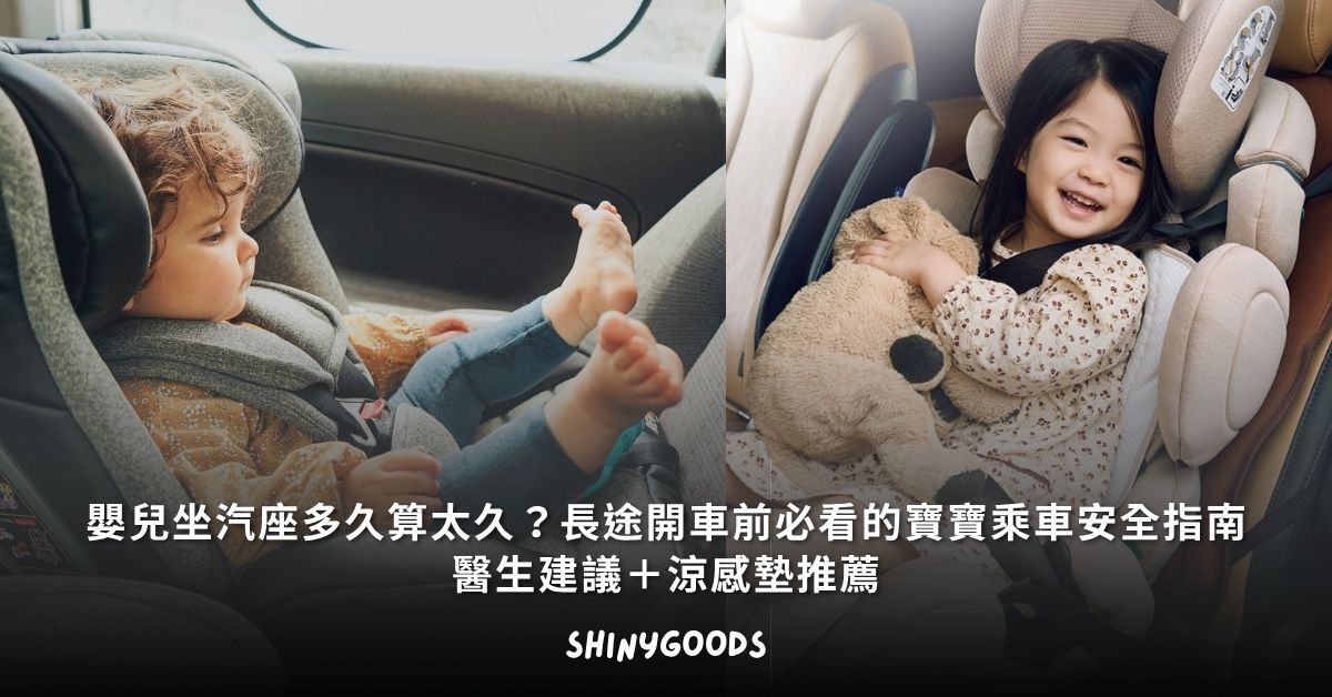嬰兒坐汽座長途開車安全指南