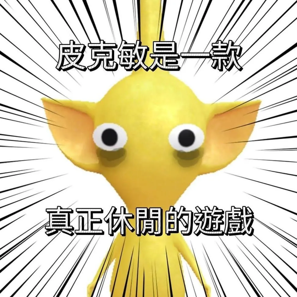 皮克敏是一款休閒手遊