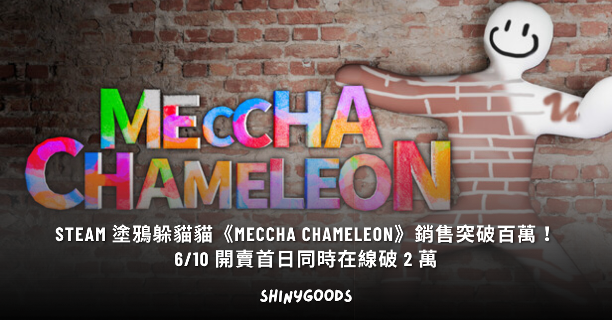 MECCHA CHAMELEON Steam 塗鴉躲貓貓 商品封面