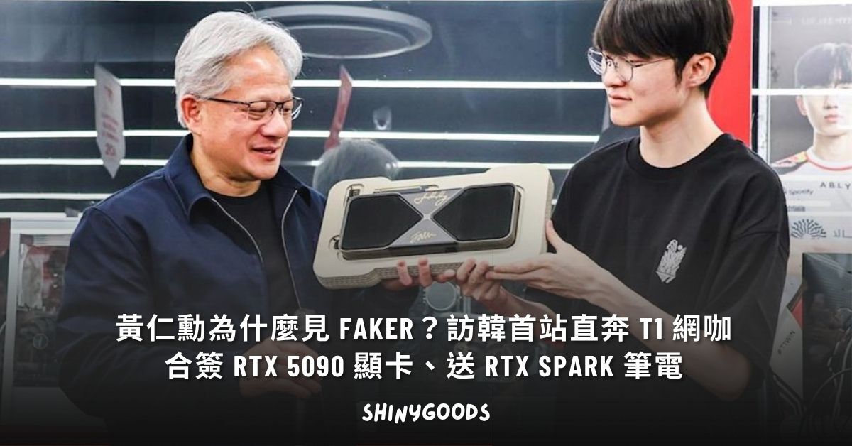 黃仁勳訪韓首站前往 T1 Basecamp 網咖與 Faker 同框，合簽 RTX 5090 顯卡並送 RTX Spark 筆電