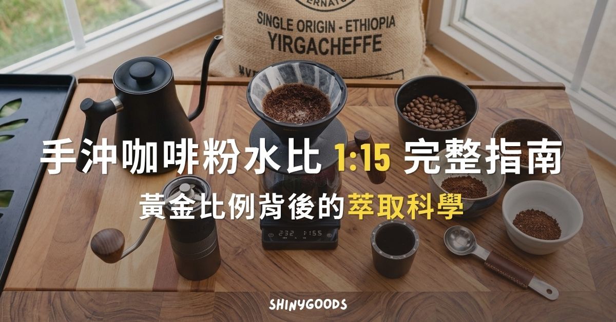 手沖咖啡粉水比 1:15 完整指南黃金比例背後的萃取科學