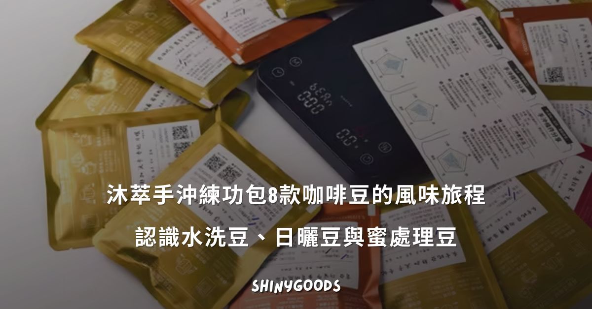 8款咖啡豆的風味旅程：認識水洗豆、日曬豆與蜜處理豆
