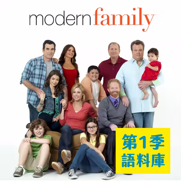 Modern Family 語料庫素材圖