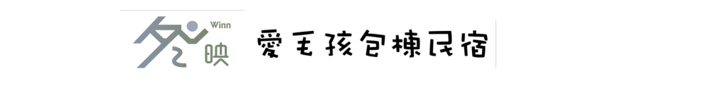 愛毛孩包棟民宿