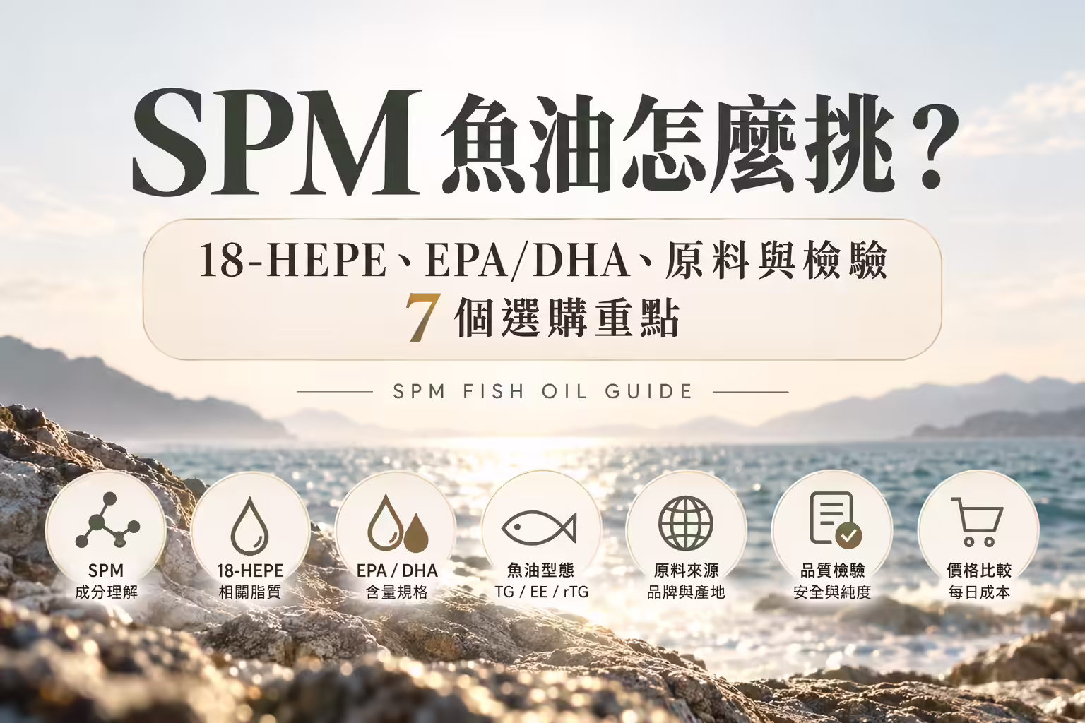 SPM 魚油怎麼挑？18-HEPE、EPA DHA、原料與檢驗 7 個選購重點