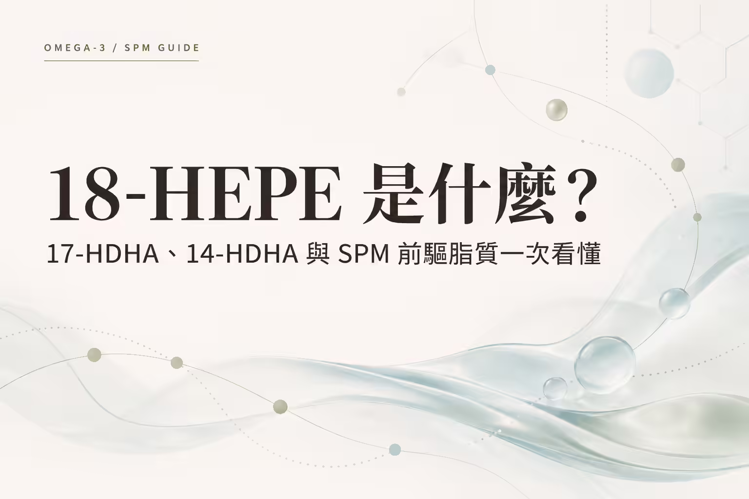 EPA DHA 與 18-HEPE 17-HDHA 14-HDHA 及 SPM 生合成路徑示意圖