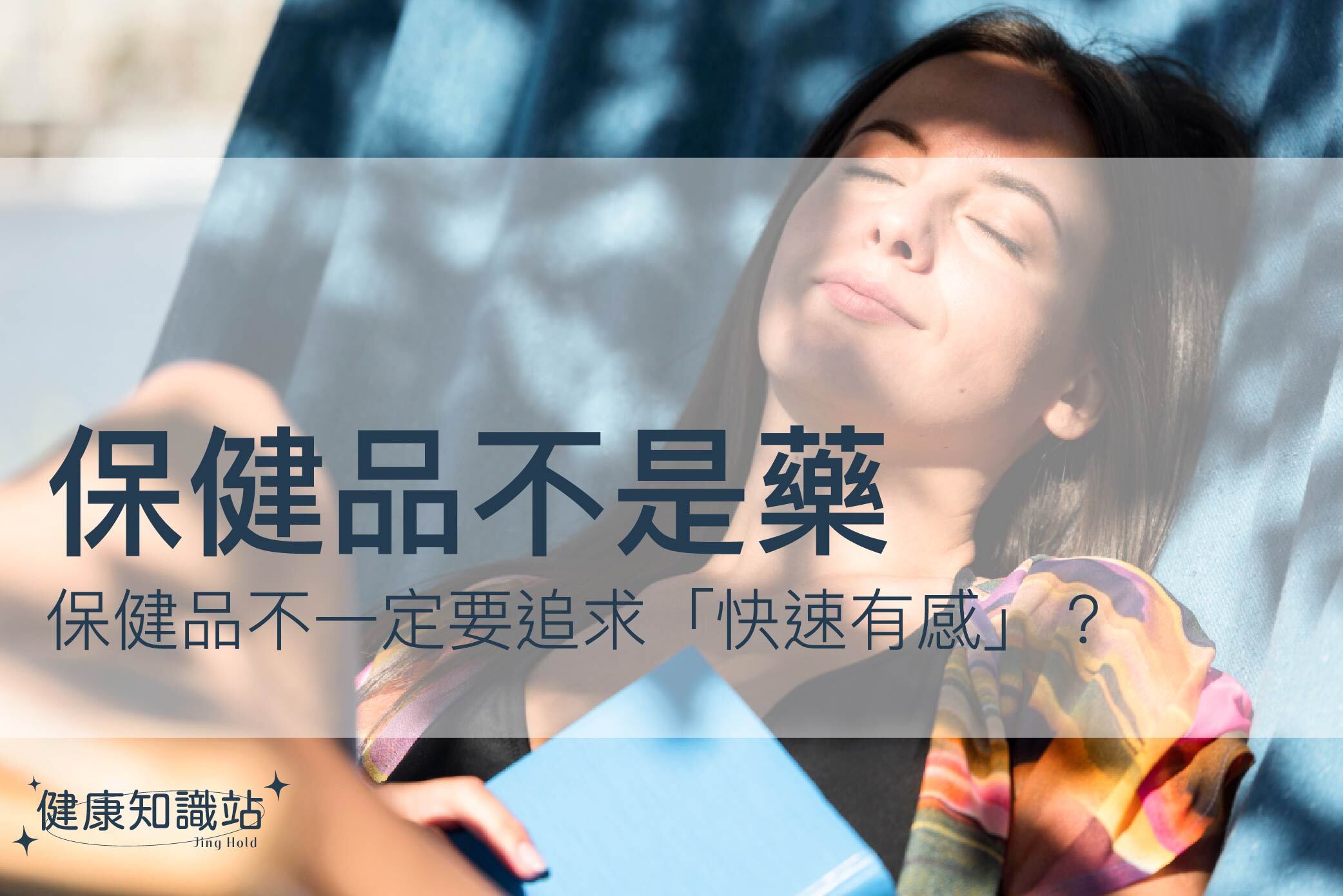 保健品不一定要追求快速有感，穩定補充更符合身體節奏