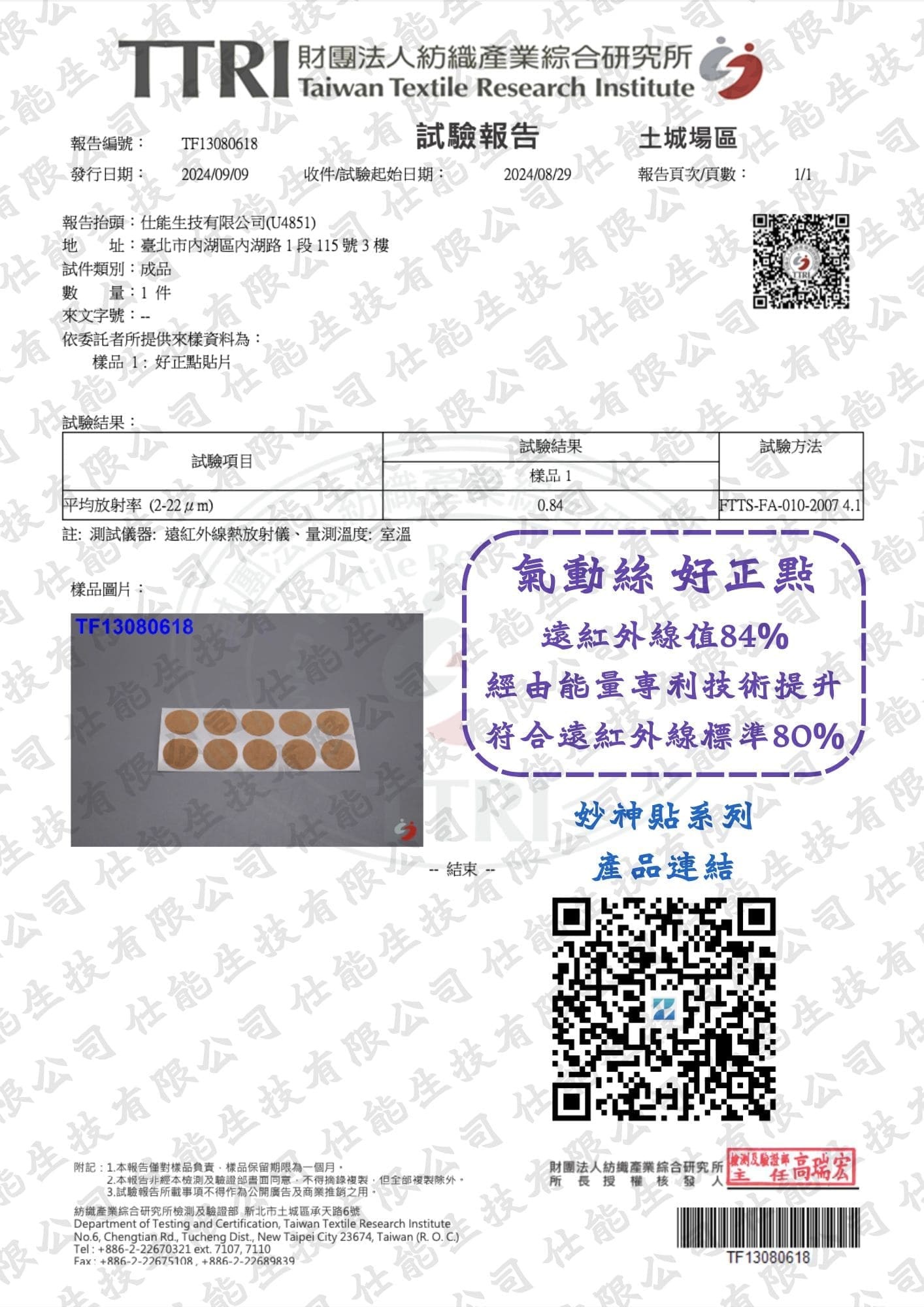 氣動絲好正點片遠紅外線放射率檢測報告
