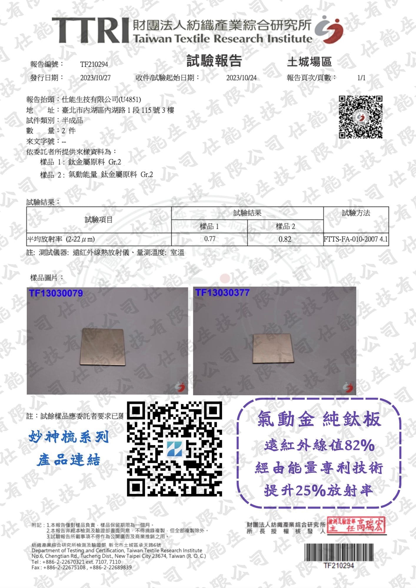 純鈦原料加工前後遠紅外線放射率試驗報告