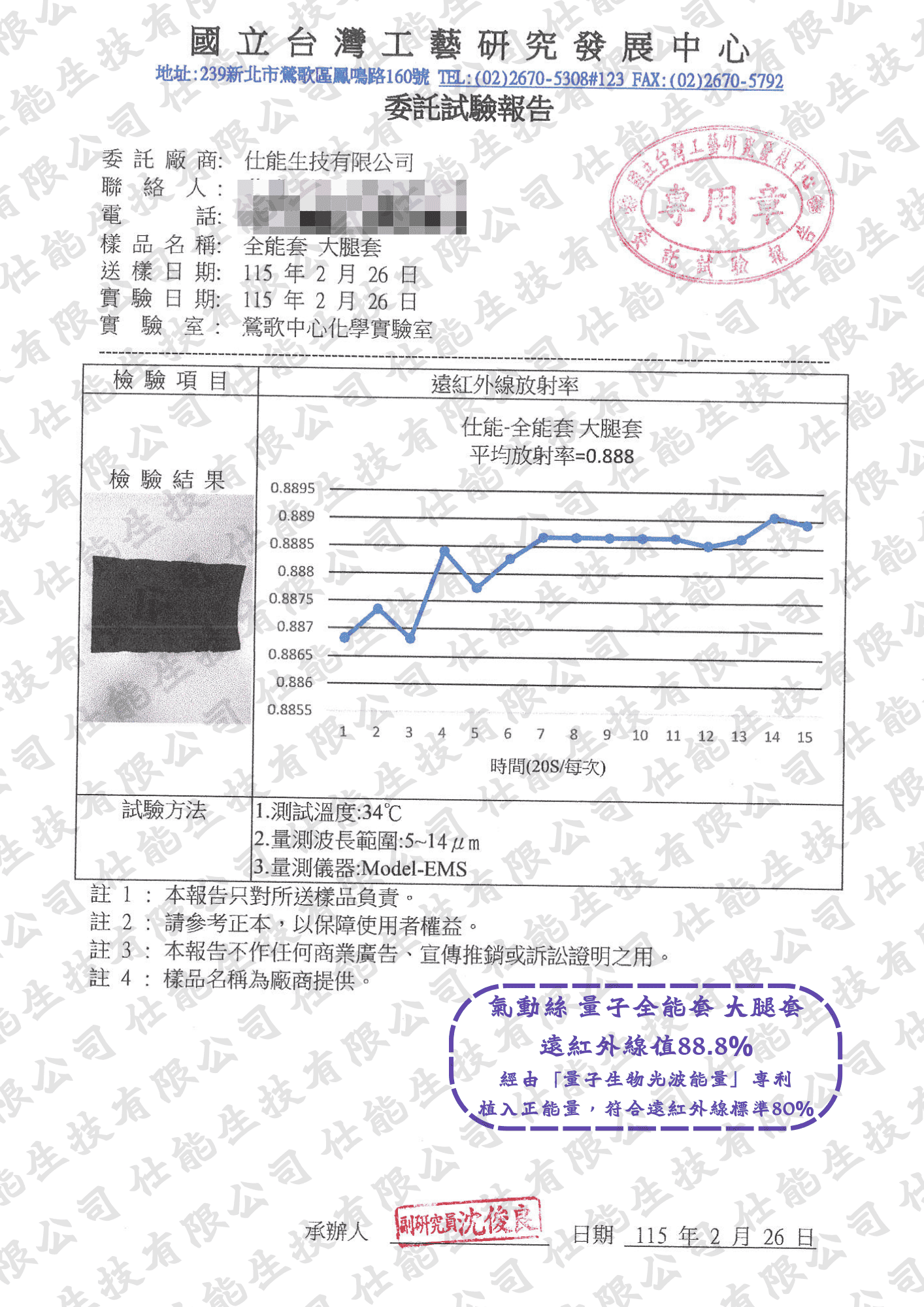 全能套｜大腿套遠紅外線放射率檢測報告