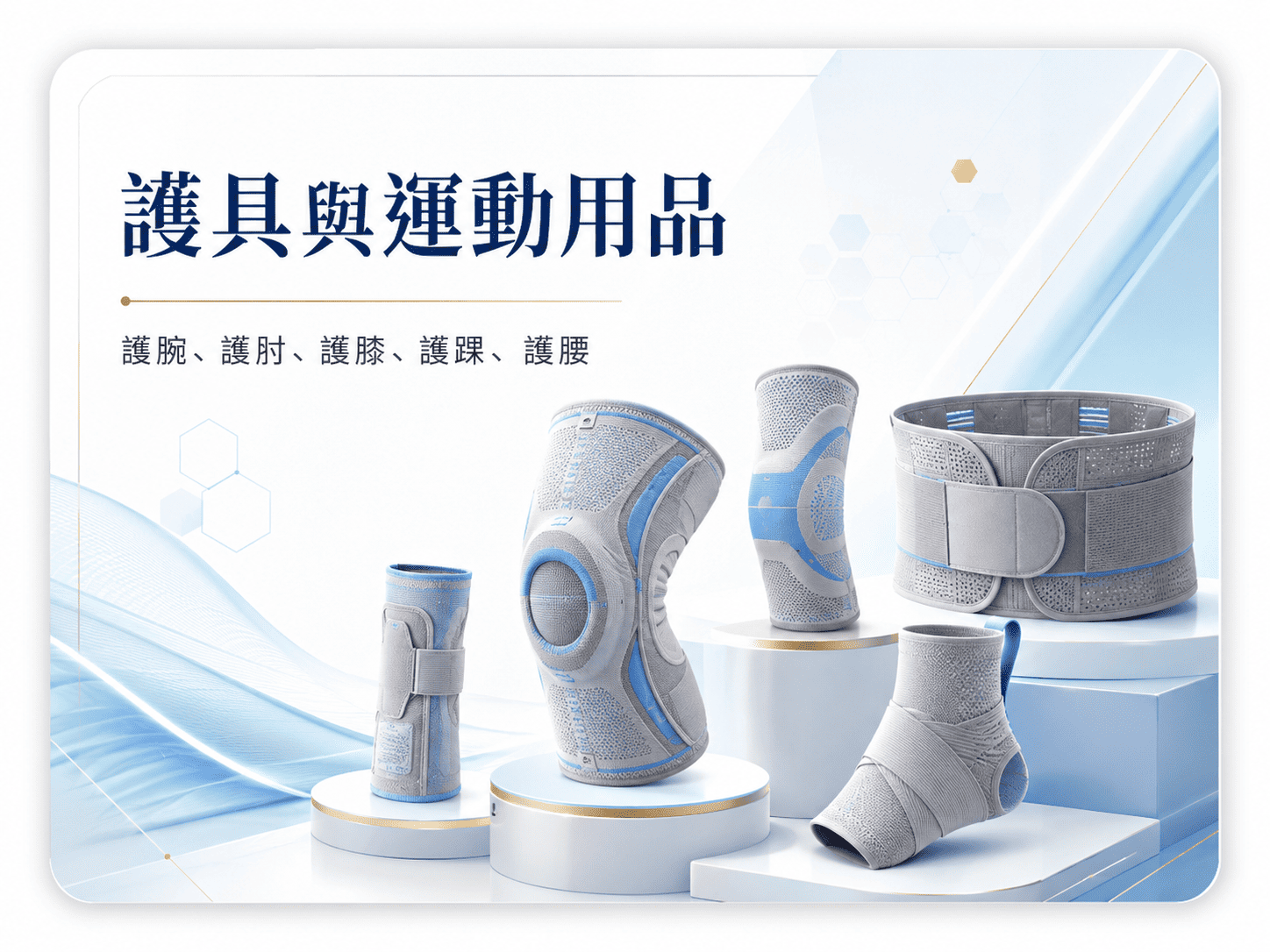 護具與運動用品｜護腕、護肘、護膝、護踝與護腰