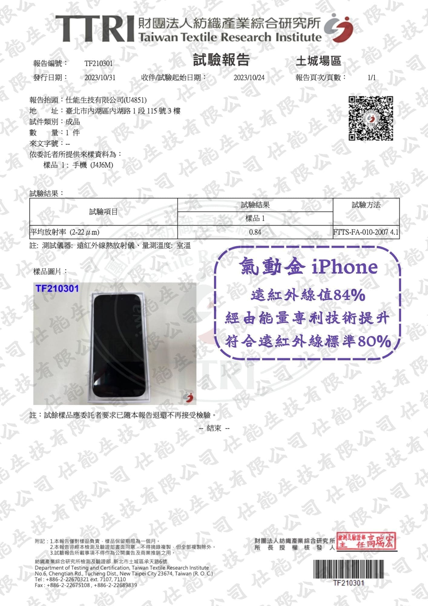 iPhone 遠紅外線放射率試驗報告