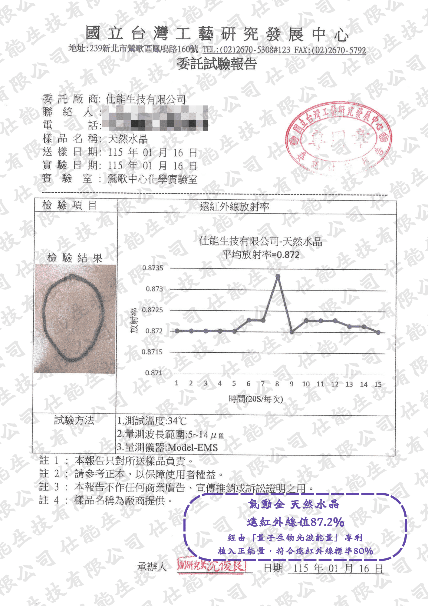 天然水晶遠紅外線放射率委託試驗報告
