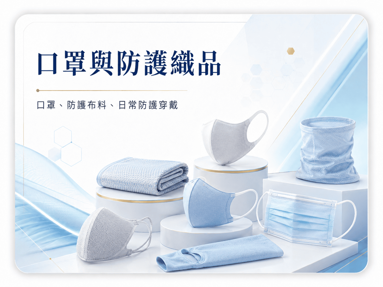 口罩與防護織品｜口罩、防護布料與日常防護穿戴