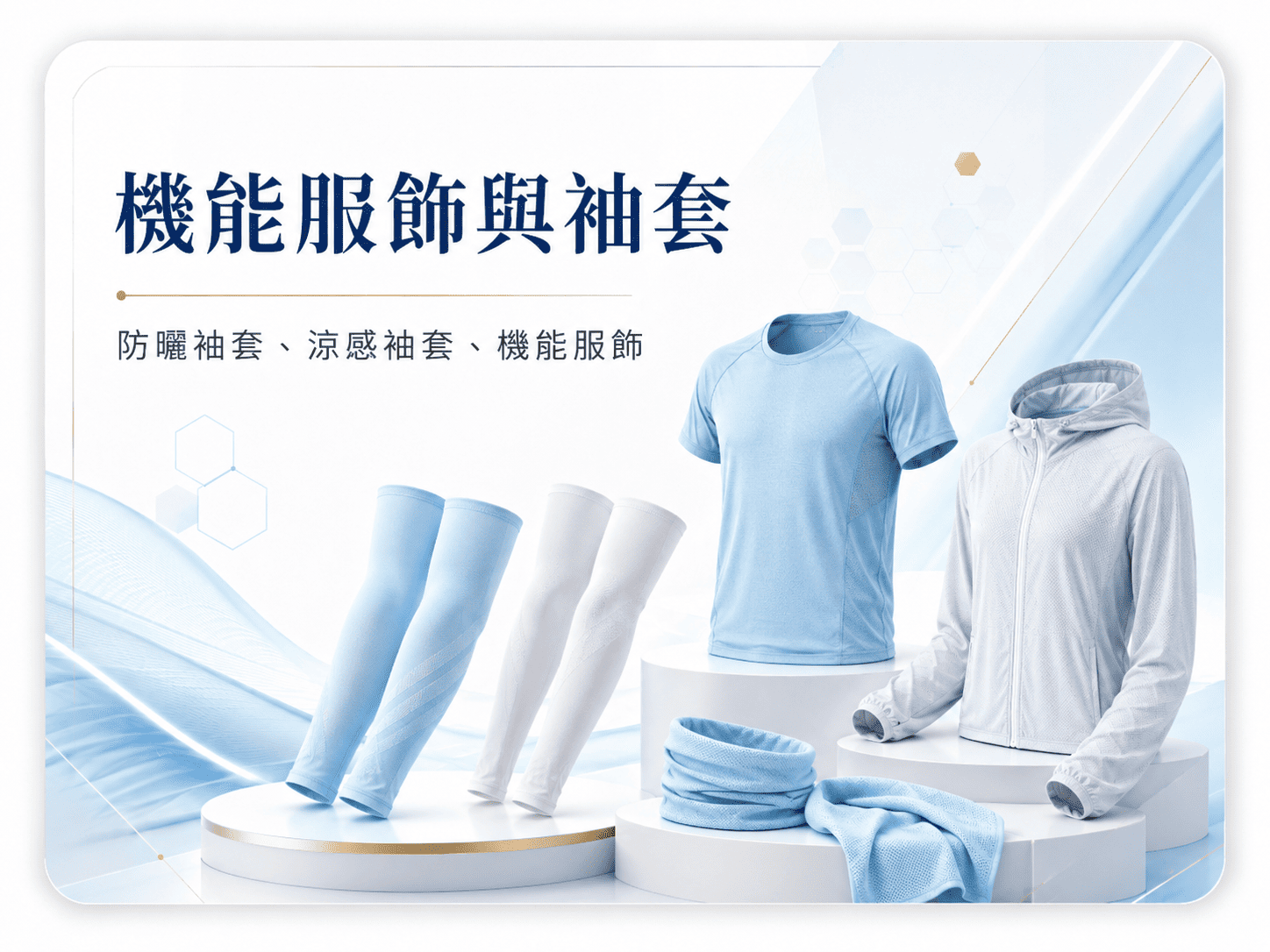 機能服飾與袖套｜防曬袖套、涼感袖套與機能服飾
