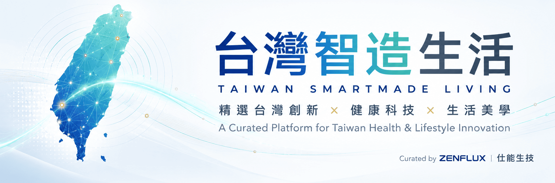 台灣智造生活 Taiwan SmartMade Living