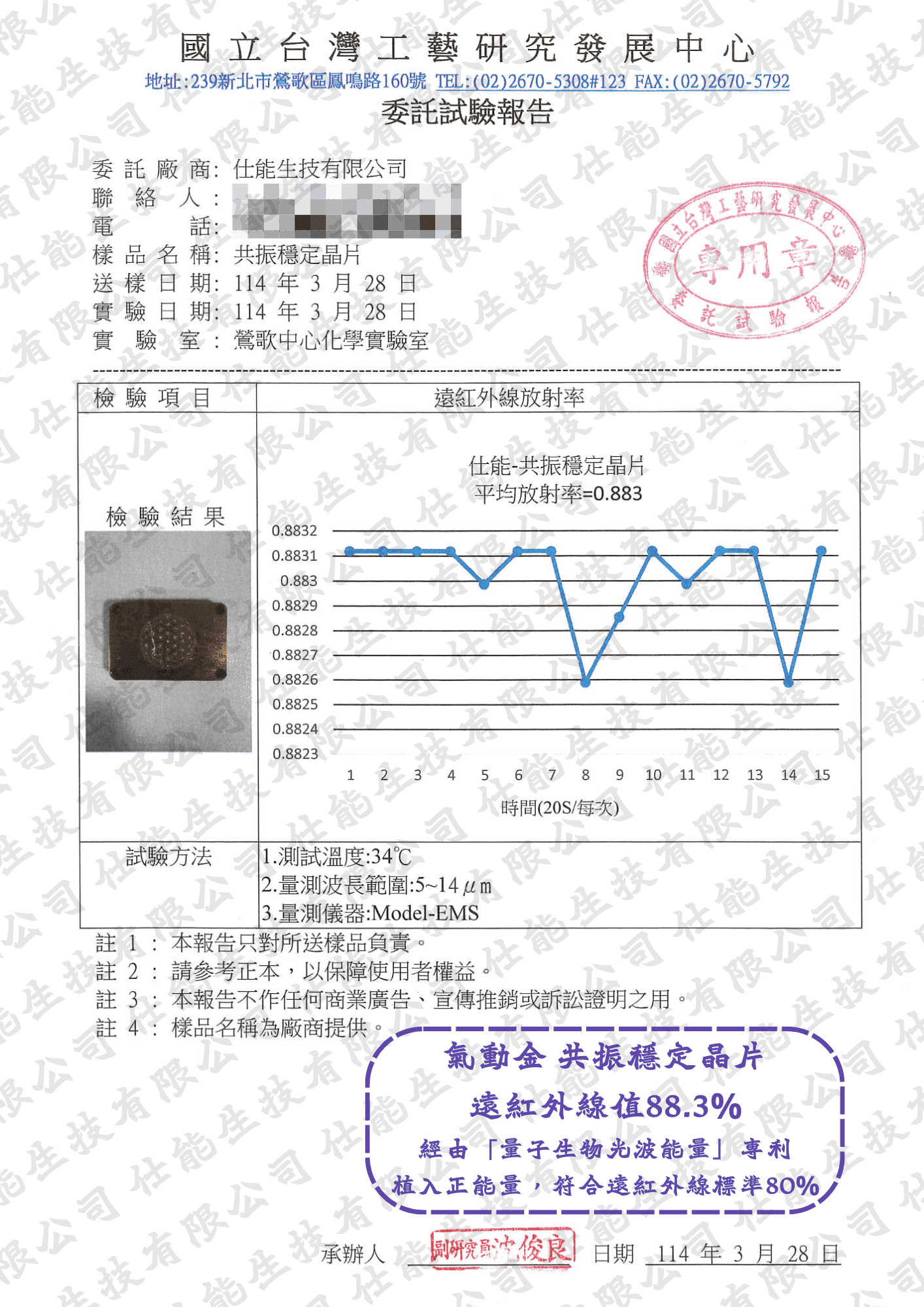 共振穩定晶片遠紅外線放射率委託試驗報告