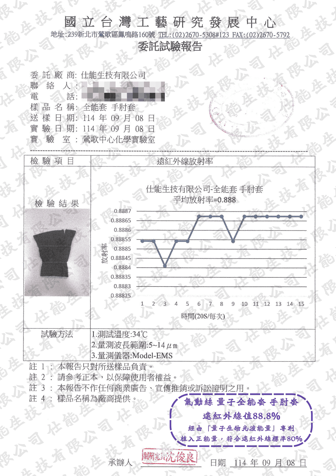 全能套｜手肘套遠紅外線放射率檢測報告