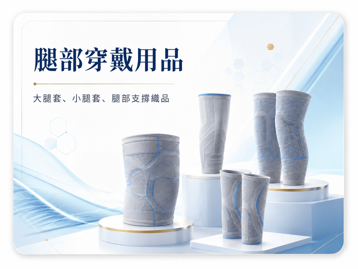 腿部穿戴用品｜大腿套、小腿套與腿部支撐織品
