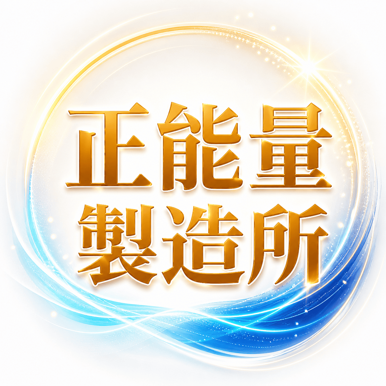 正能量製造所 手機 縮