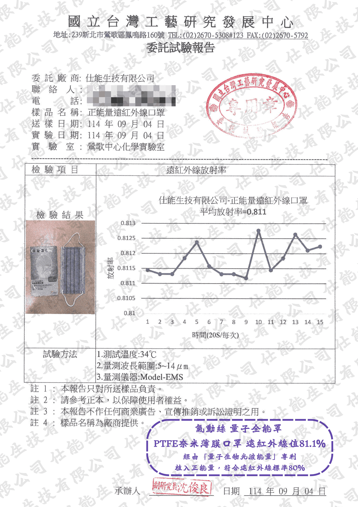 PTFE 奈米薄膜口罩遠紅外線放射率檢測報告