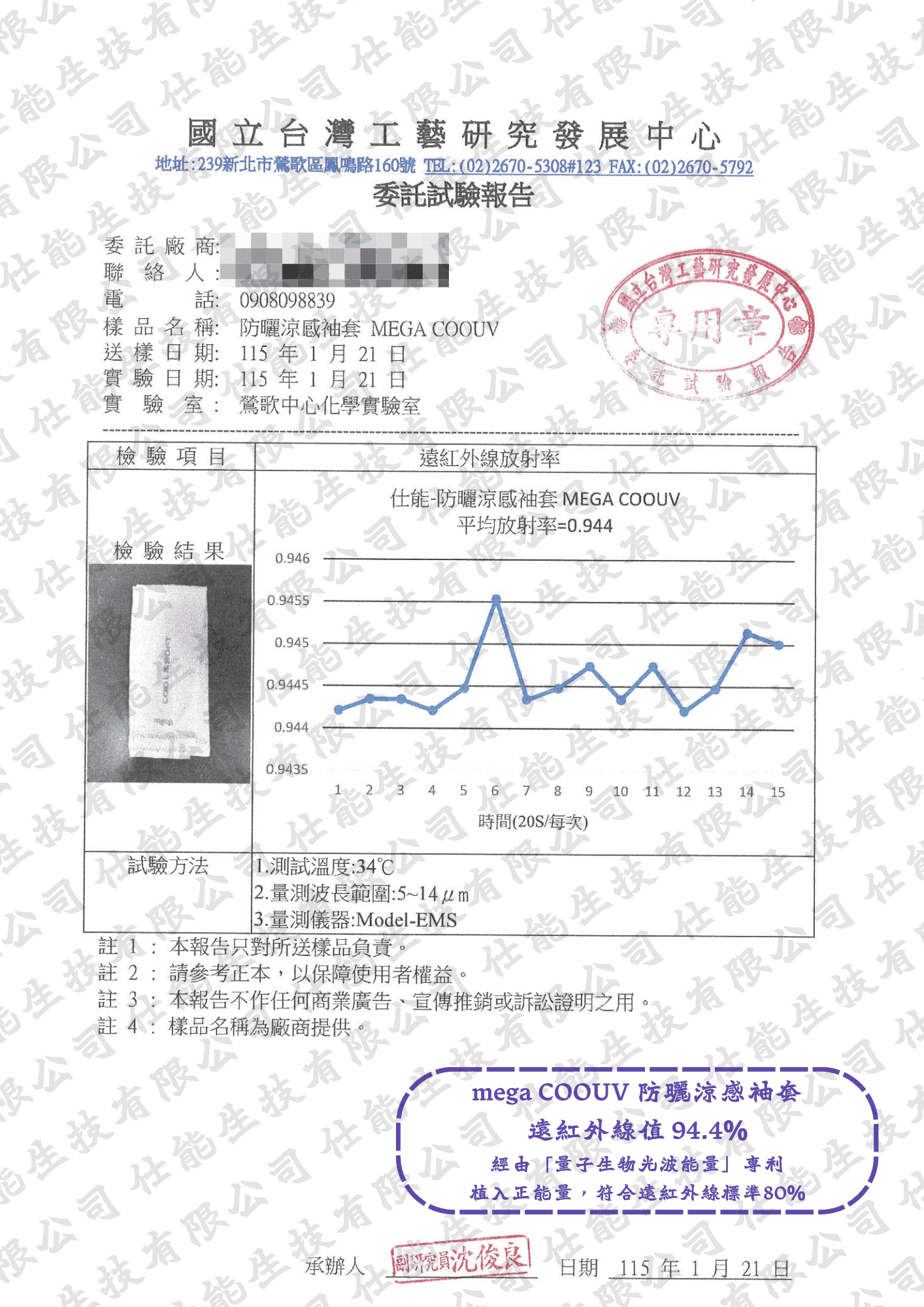 防曬涼感袖套遠紅外線放射率檢測報告