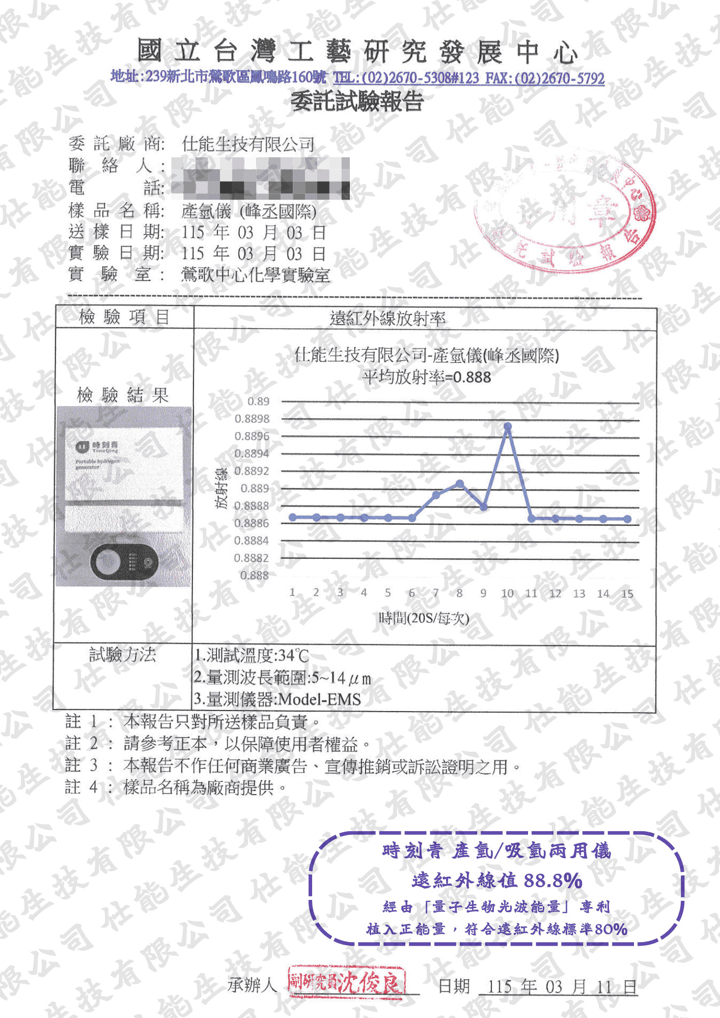 產氫儀質子交換膜遠紅外線放射率委託試驗報告