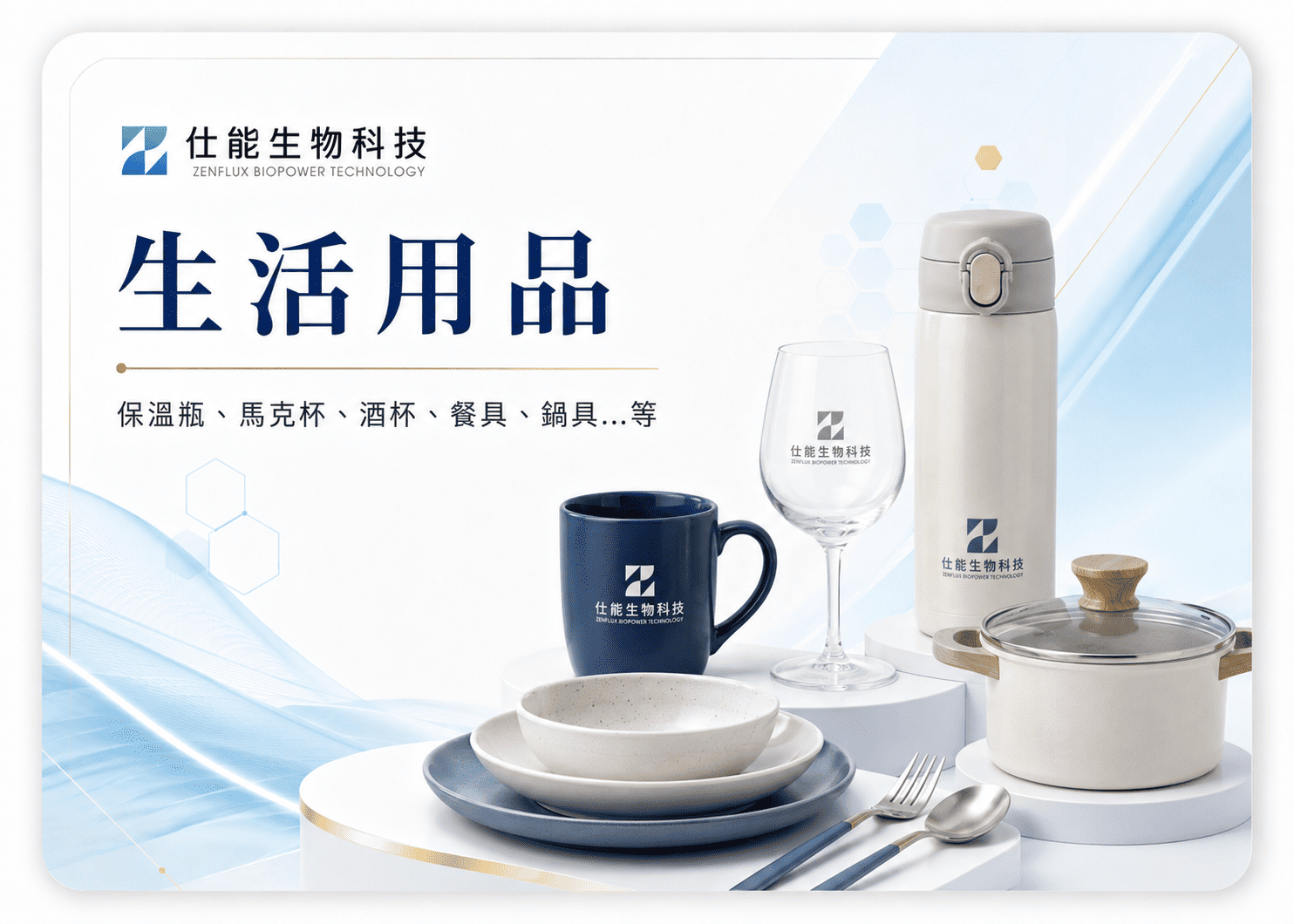 氣動金生活用品應用｜保溫瓶、馬克杯、酒杯、餐具、鍋具