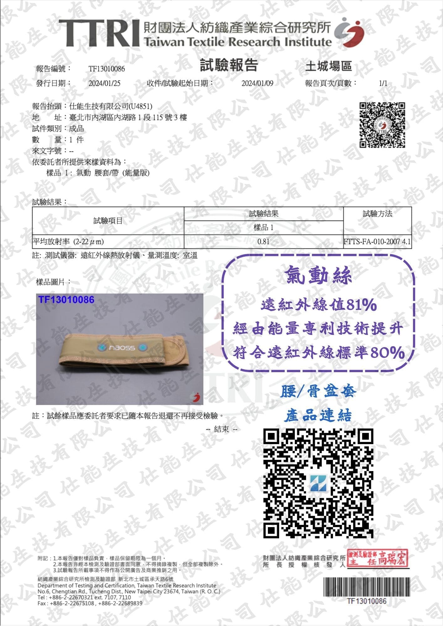 氣動腰套遠紅外線放射率檢測報告