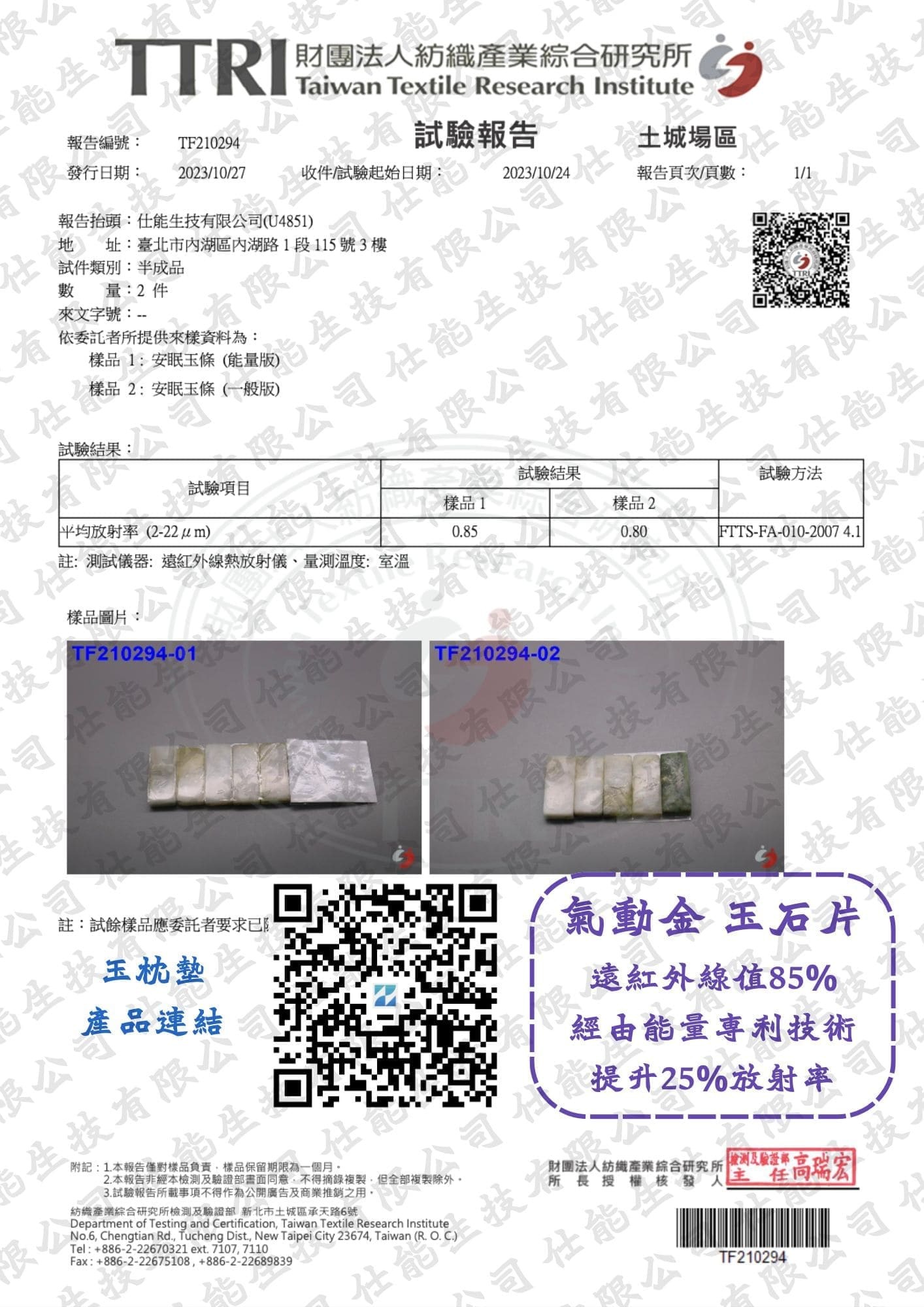 藍田玉片遠紅外線放射率試驗報告